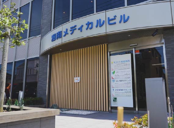 湘南メディカルビル(徒歩約9分)