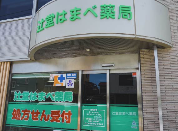 辻堂はまべ薬局(徒歩約9分)