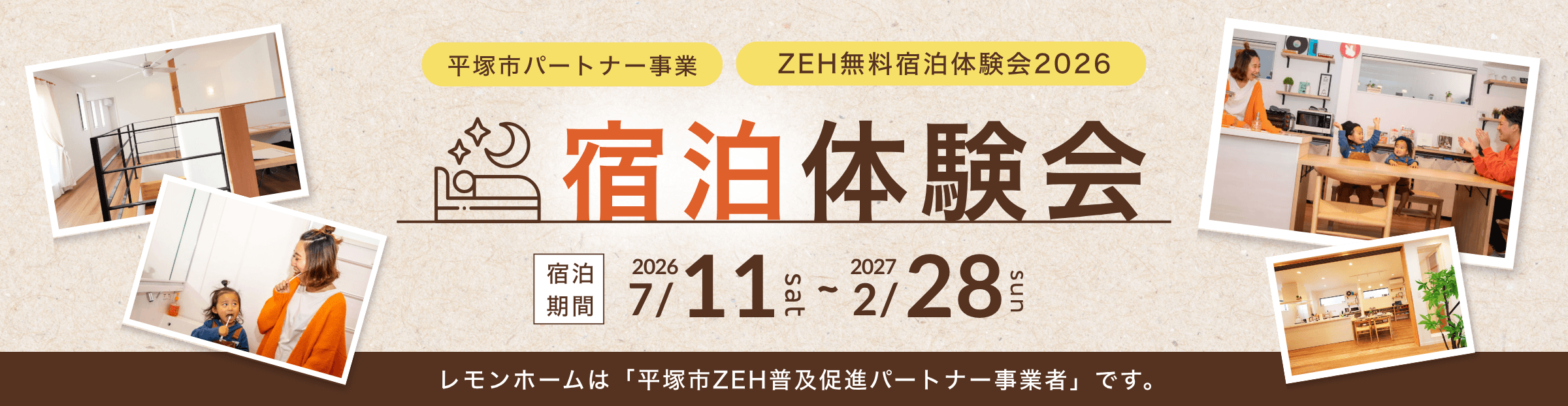 平塚市パートナー事業 ZEH無料宿泊体験会 宿泊期間2026.7/11~2027.2/28