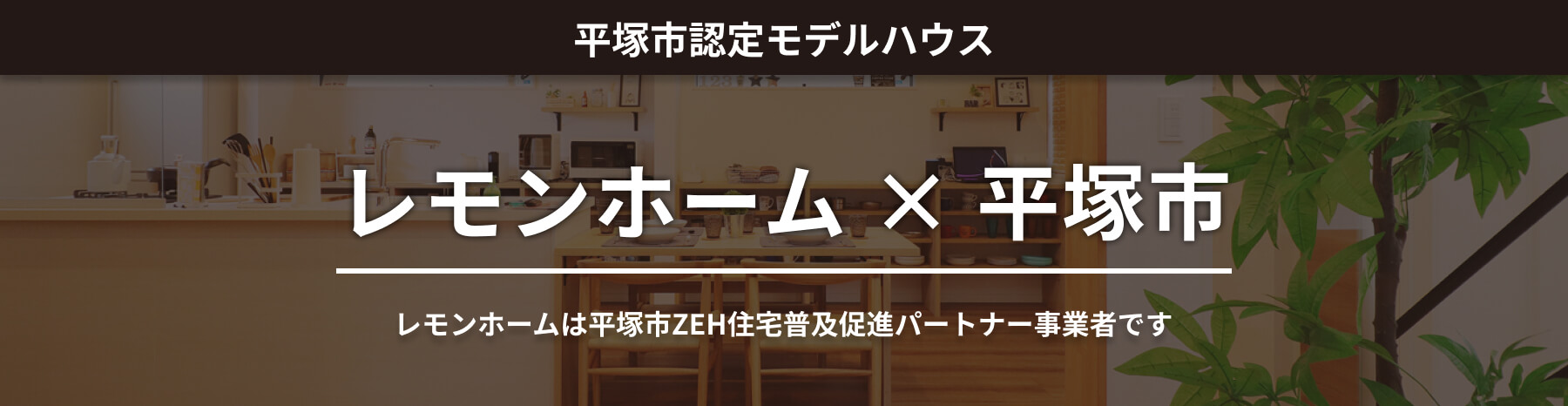 平塚市認定モデルハウス レモンホーム×平塚市 レモンホームは平塚市ZEH住宅普及促進パートナー事業者です