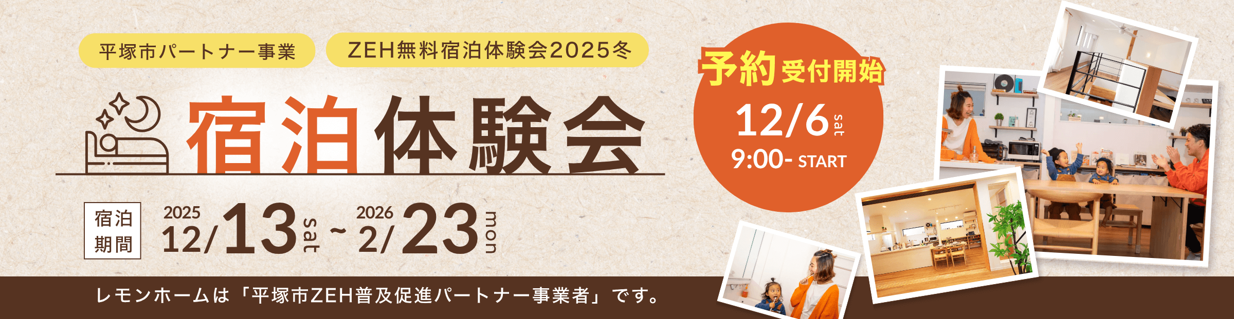 平塚市パートナー事業 ZEH無料宿泊体験会2025冬 宿泊体験会 宿泊期間2025.12/13~2026.2/23 予約受付開始12月6日（土）9:00~start