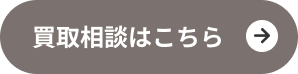 買取相談はこちら