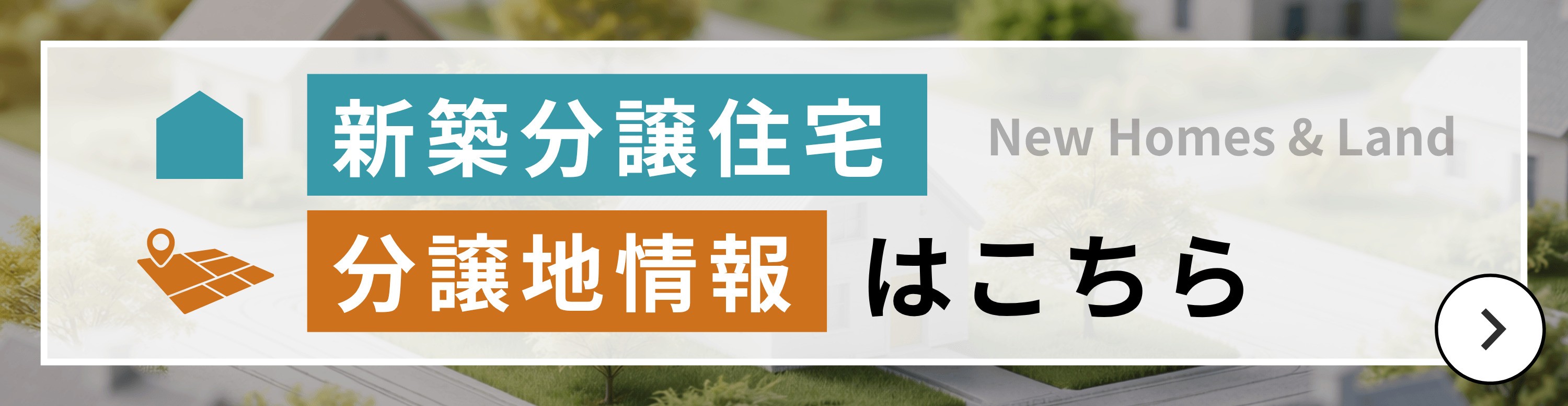 分譲情報