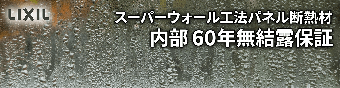 ススーパーウォール工法・換気システムの保証のWebサイトを見る