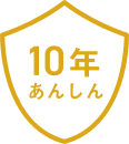 10年あんしん