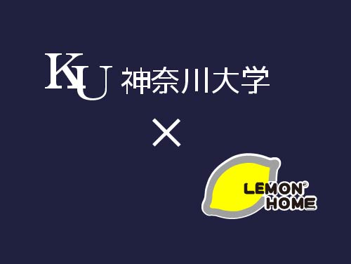 「神奈川大学」との合同コンペ開催
