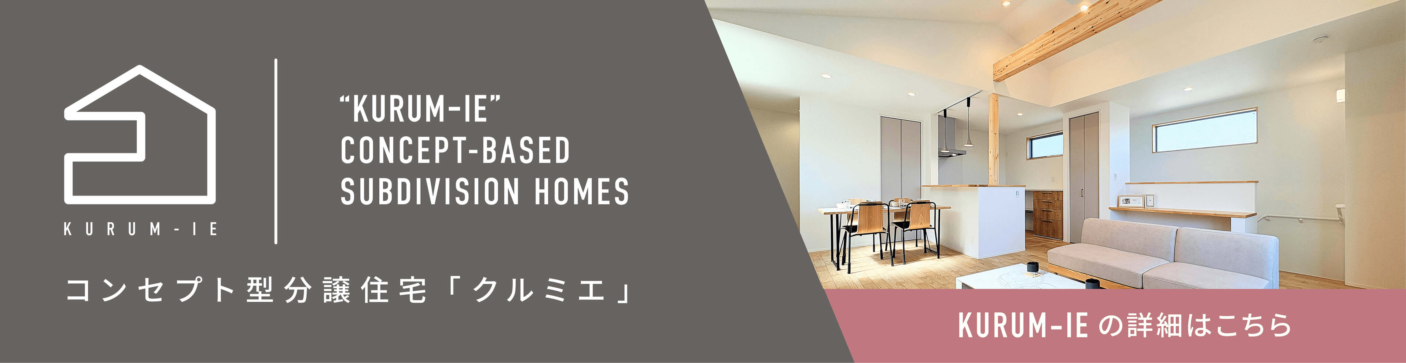 新しいコンセプトの新築分譲住宅『KURUM-IE』