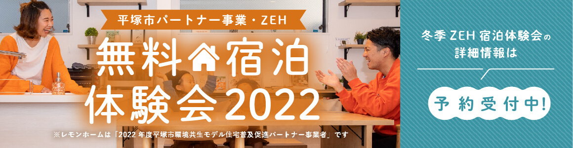 平塚市ZEH無料宿泊体験会 レモンホームは平塚市環境共生モデル住宅普及促進パートナーです