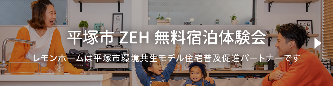 平塚市ZEH無料宿泊体験会 レモンホームは平塚市環境共生モデル住宅普及促進パートナーです