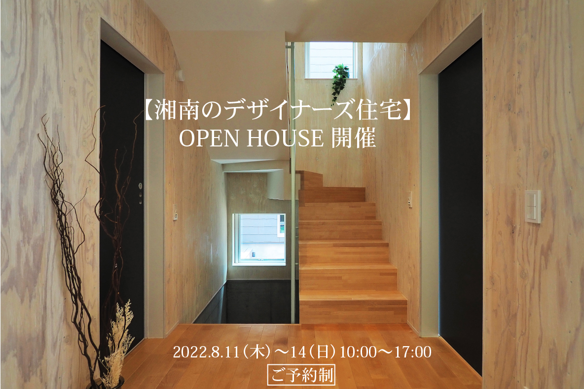【オープンハウス】グッドデザイン賞を受賞した湘南のデザイナーズ住宅