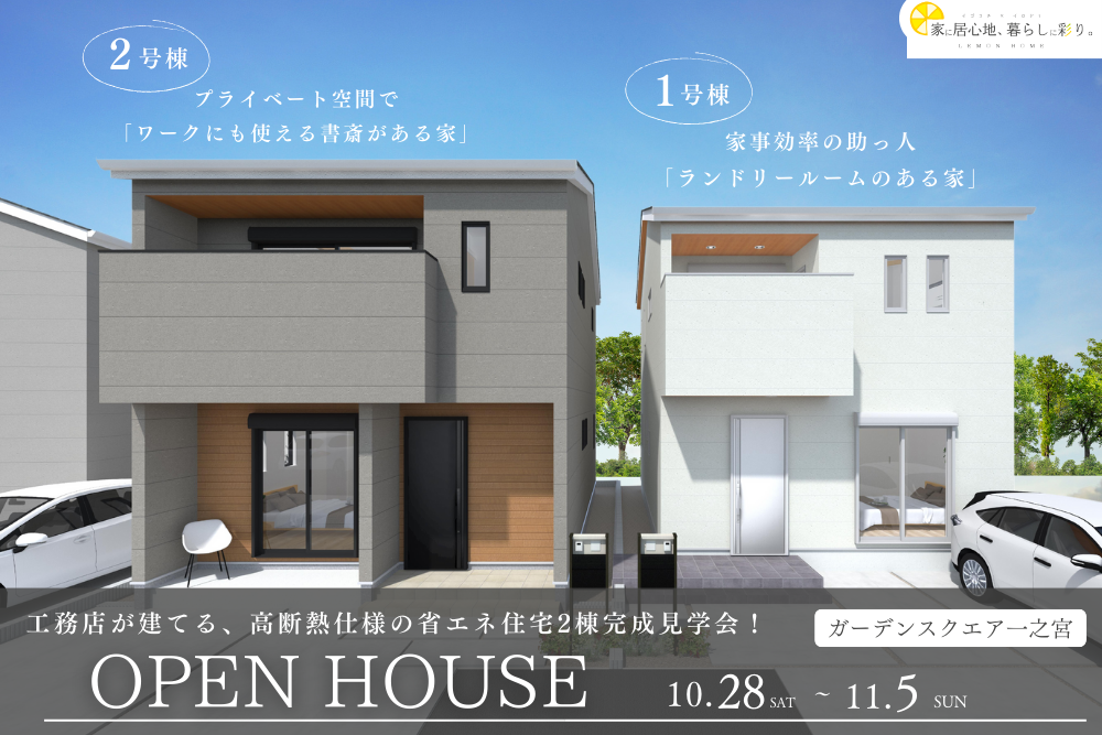 【完成見学会】工務店が建てる高断熱仕様の2棟のコンセプト住宅