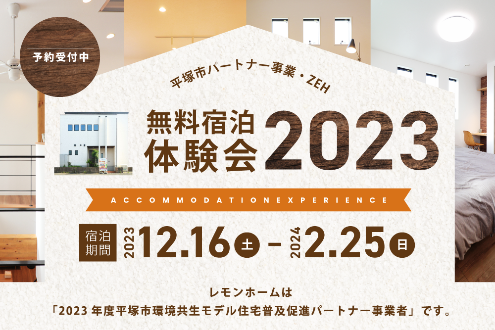 平塚市パートナー事業【ZEH宿泊体験会 2023冬】