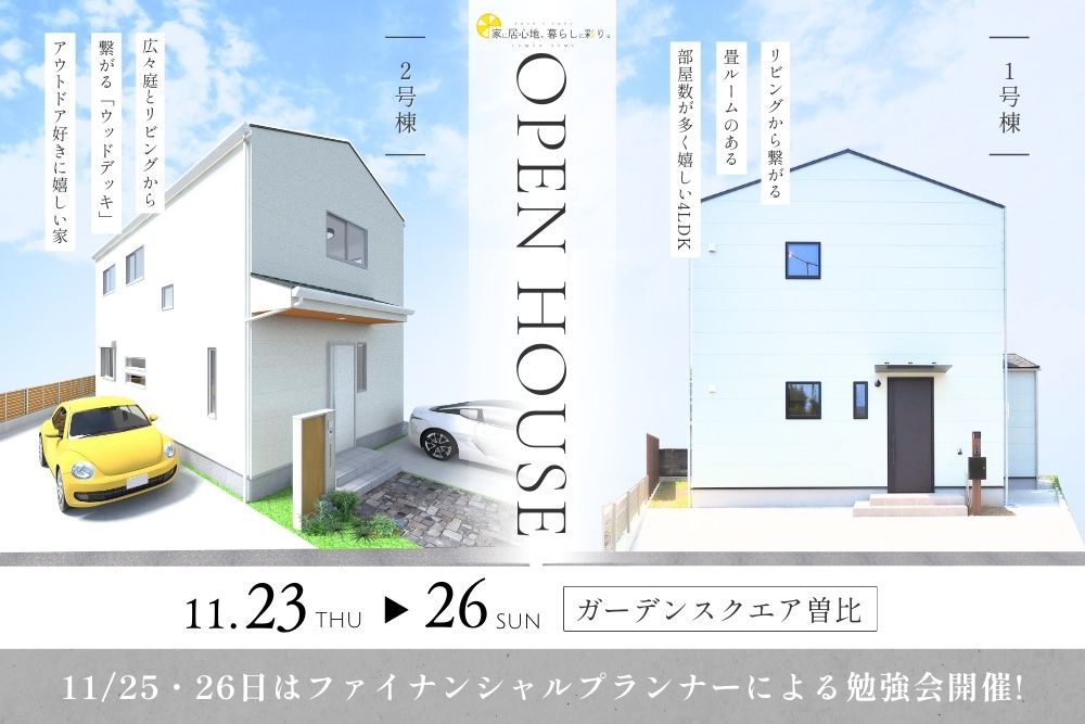 【オープンハウス】2棟同時見学会！！生活を愉しめる2棟を自由に見学できる4日間