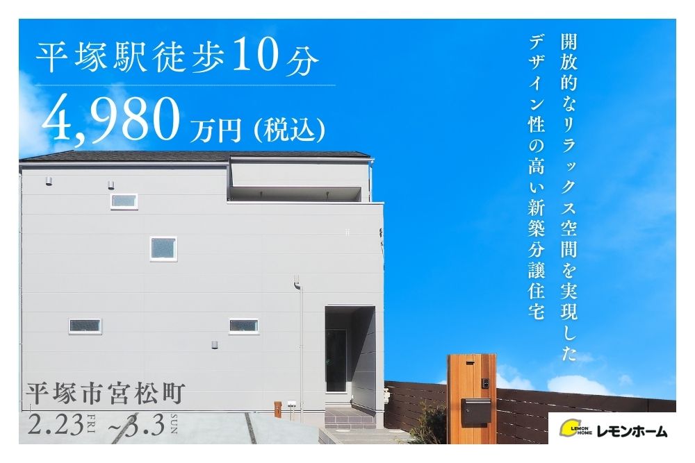 【平塚駅歩10分】開放的な勾配天井のリビングがある新築分譲住宅