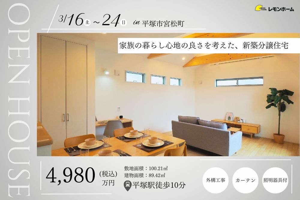 『平塚市徒歩10分』家族の暮らし心地の良さを考えた新築分譲住宅