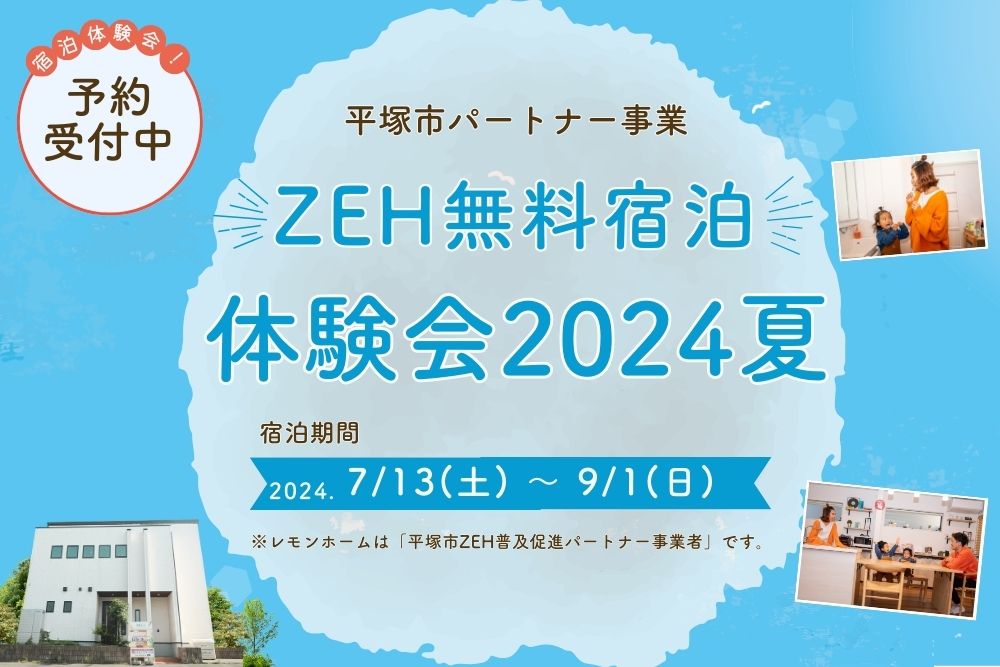 平塚市パートナー事業【ZEH宿泊体験会 2024夏】