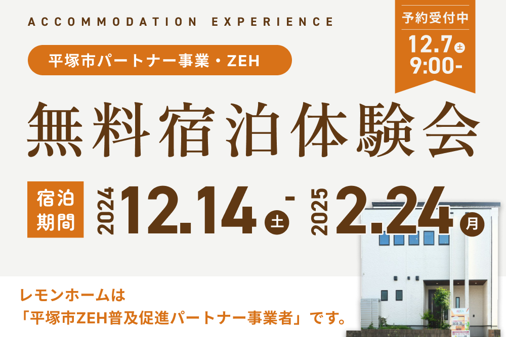 平塚市パートナー事業【ZEH宿泊体験会 2024冬】