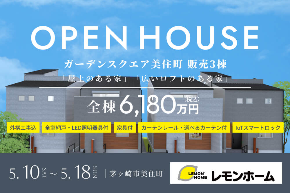 海まで平坦で歩ける住環境に誕生した「屋上の家」or「広いロフトの家」