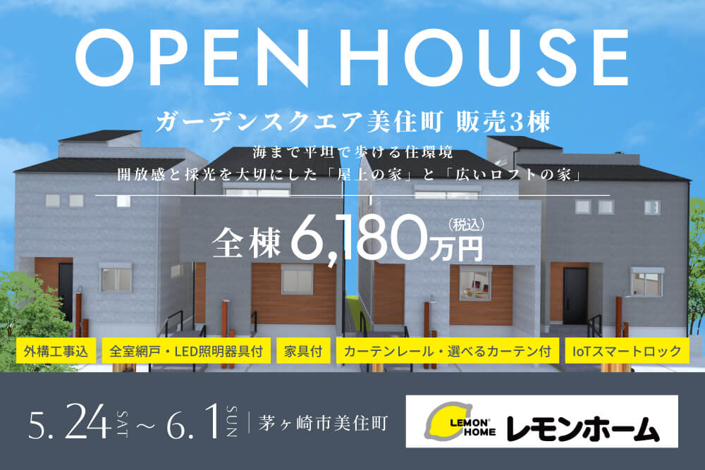 海まで平坦で歩ける住環境 開放感と採光を大切にした「屋上の家」と「広いロフトの家」
