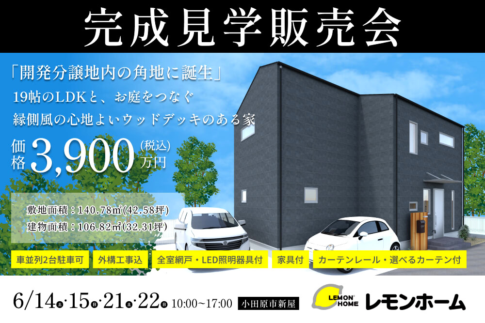 「開発分譲地内の角地に誕生」 19帖のLDKと、お庭をつなぐ 縁側風の心地よいウッドデッキのある家