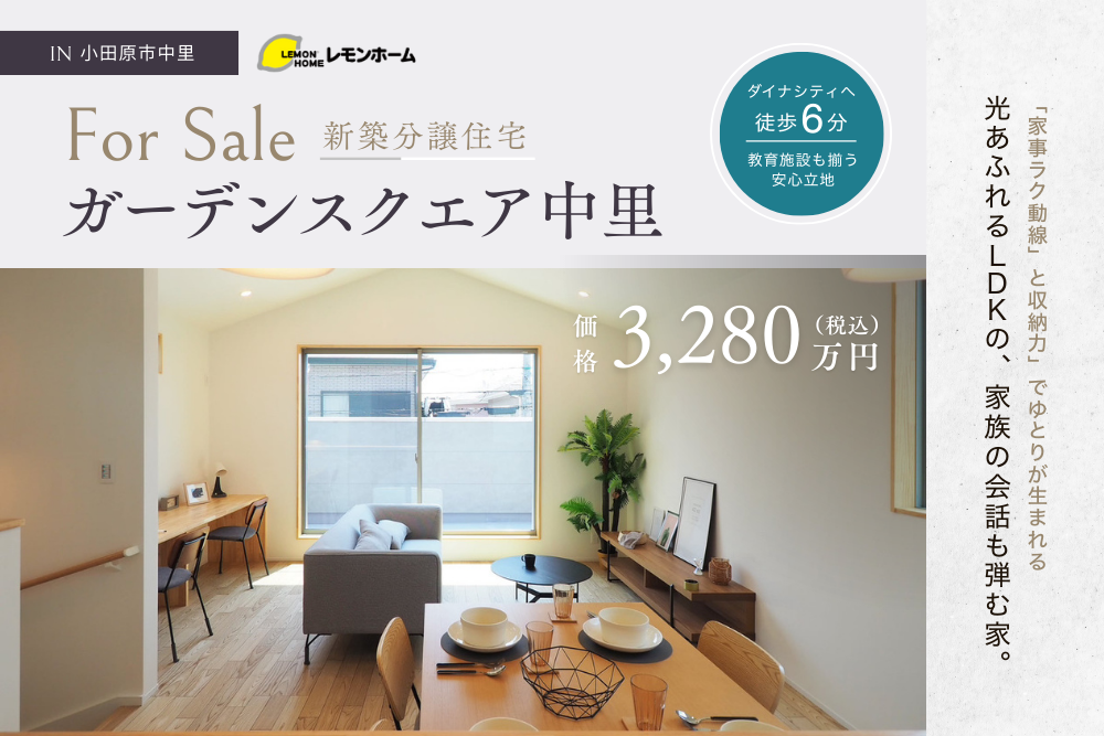 ダイナシティへ徒歩6分！「家事ラク動線」と「収納力」で家族の会話も弾む家