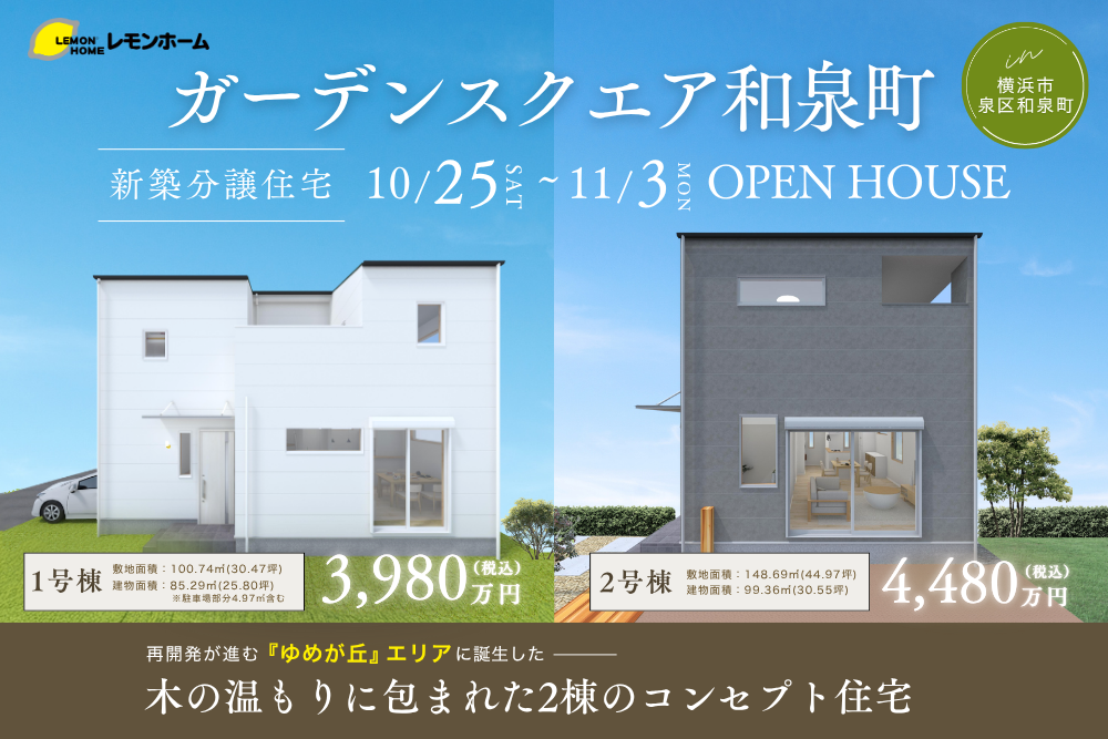 木の温もりに包まれた2棟のコンセプト住宅「建物見学販売会」