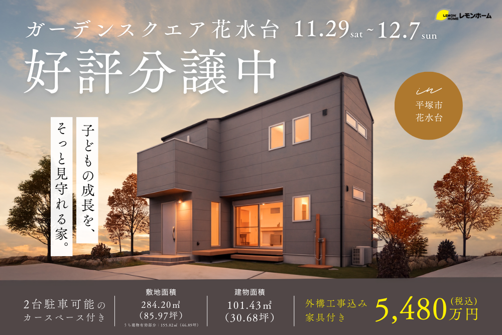 湘南の好立地物件で暮らす、子供の成長をそっと見守れる家