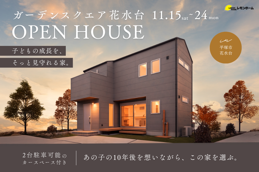 湘南の好立地物件で暮らす、子供の成長をそっと見守れる家