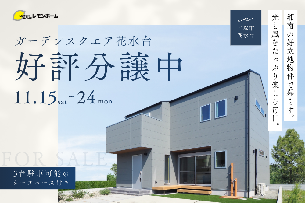 南向きスクエアバルコニーとウッドデッキで､光と風を楽しむ家