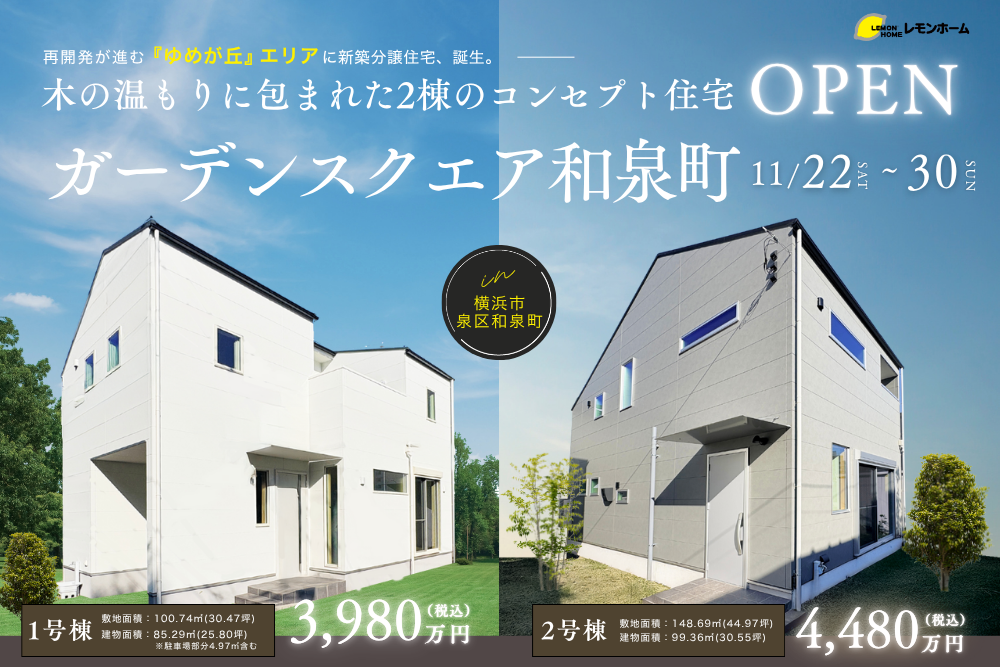 木の温もりに包まれた2棟のコンセプト住宅「建物見学販売会」