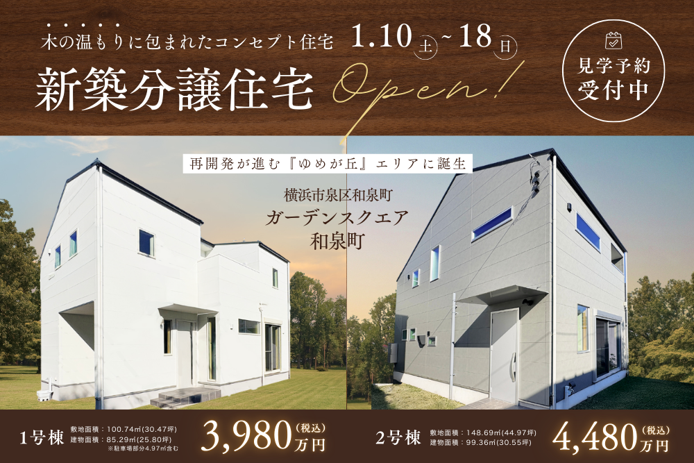 『ゆめが丘』エリアに誕生！木の温もりに包まれたコンセプト住宅「建物見学販売会」