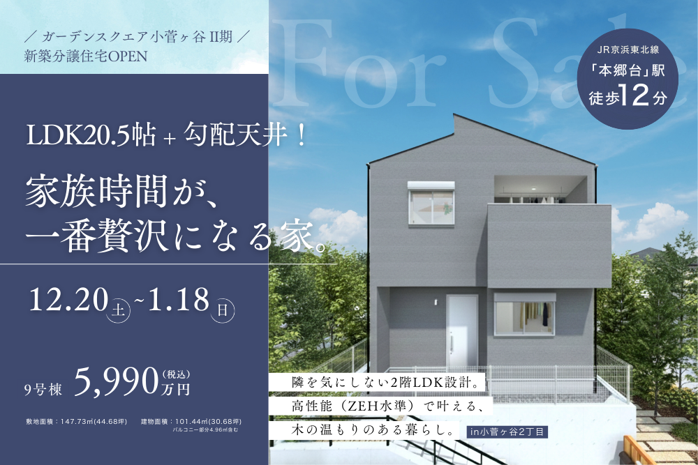 LDK20.5帖＋勾配天井！家族時間が、一番贅沢になる家。