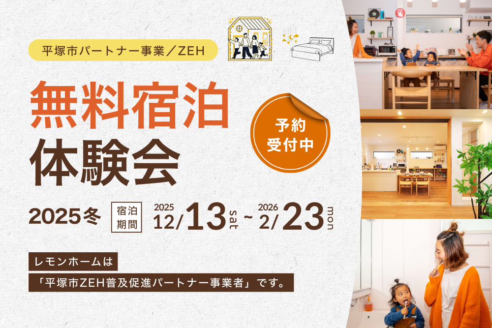 【ZEH宿泊体験会】平塚市パートナー事業 2025冬