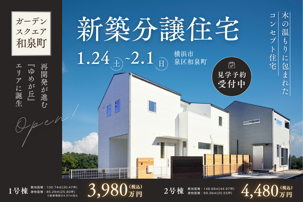 『ゆめが丘』エリアに誕生！木のぬくもりに包まれた2棟のコンセプト住宅