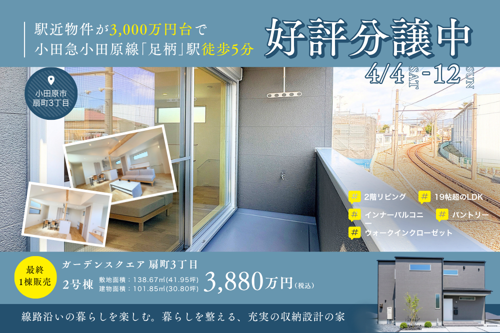 足柄駅徒歩5分！「生活音を気にしない立地」という選択。