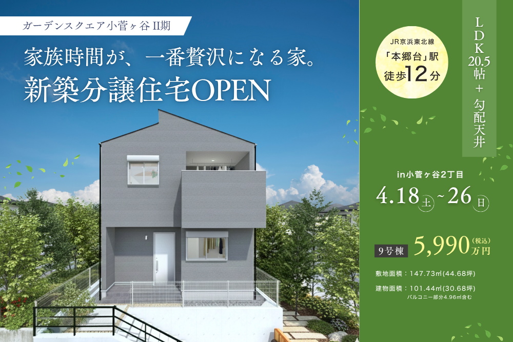 LDK20.5帖＋勾配天井！家族時間が一番贅沢になる家