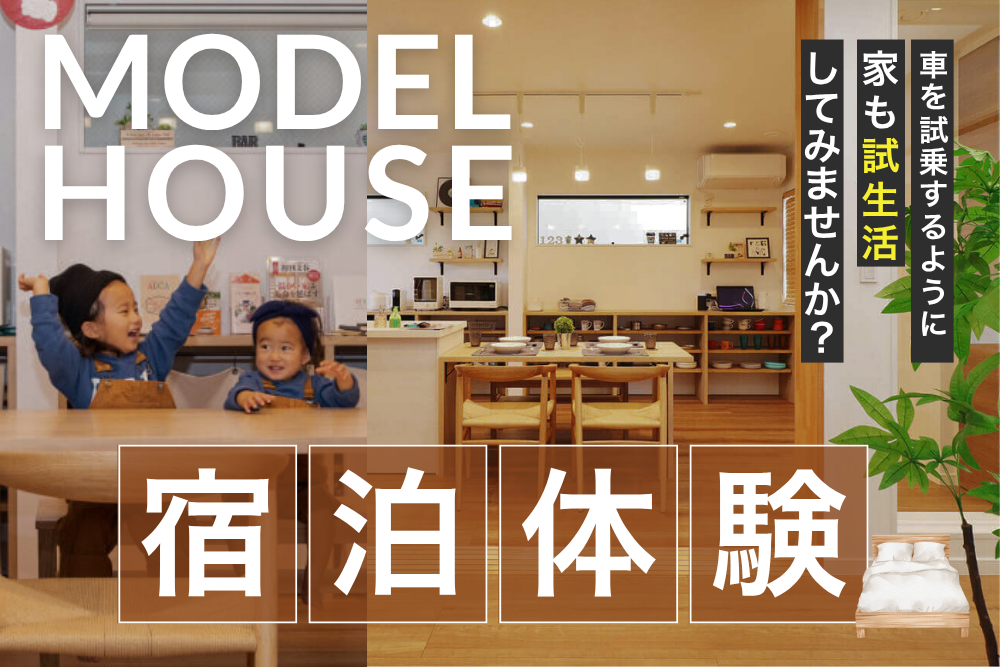 「高気密高断熱モデルハウス」1泊宿泊体験会