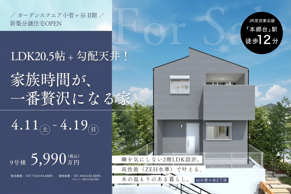 LDK20.5帖＋勾配天井！家族時間が、一番贅沢になる家。