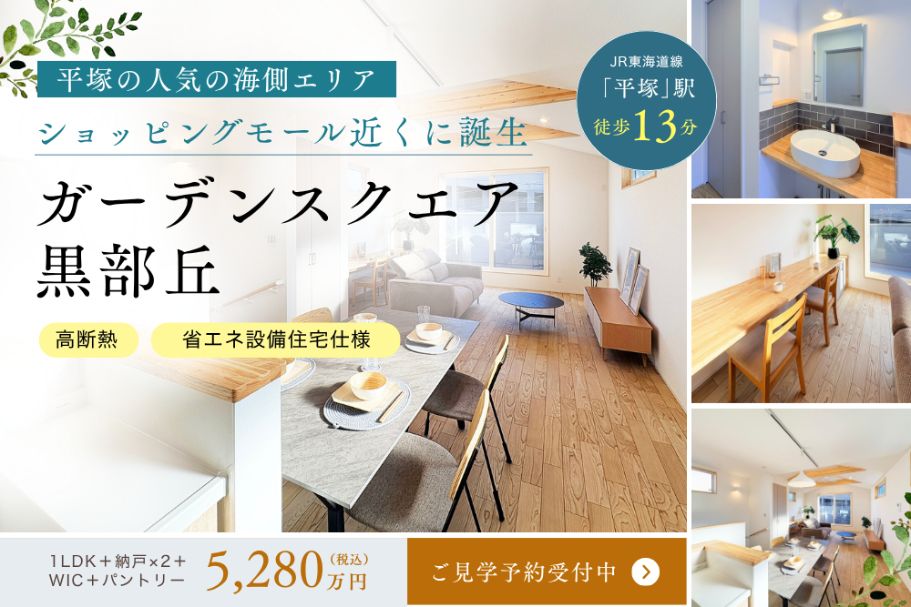 【平塚駅徒歩13分】海側エリアにタイパと心地よさを兼ね備えた建売住宅