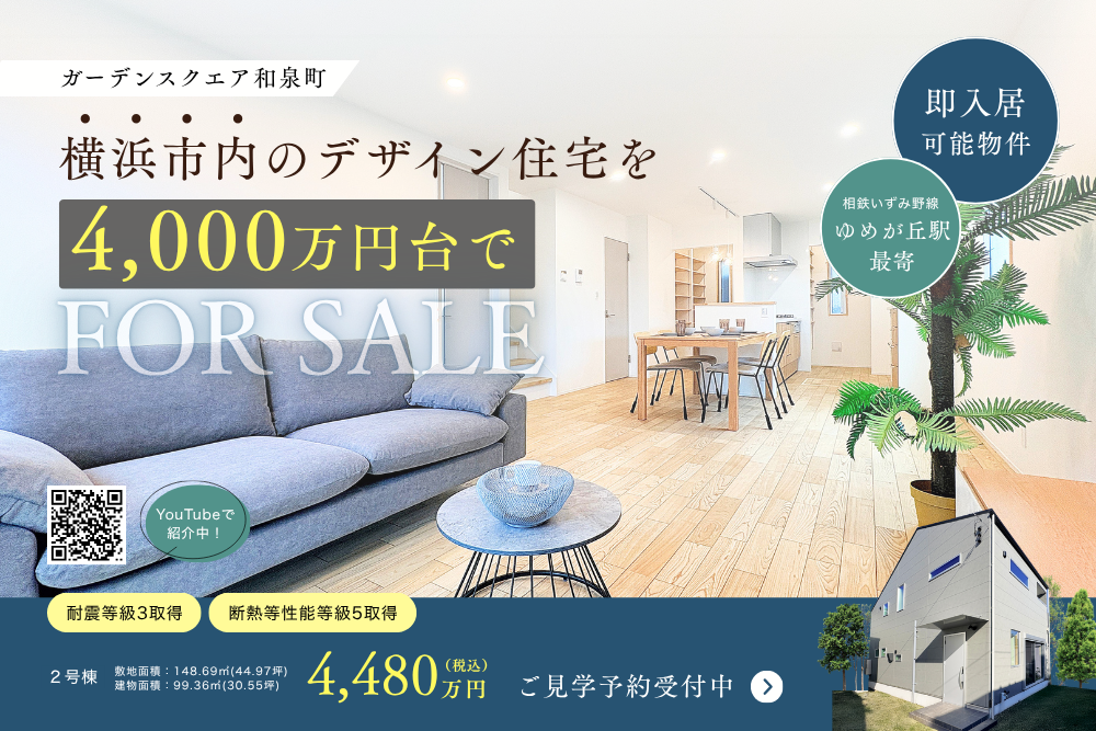｢ゆめが丘｣駅が最寄り駅、横浜市内で4000万円台で買えるデザイン住宅