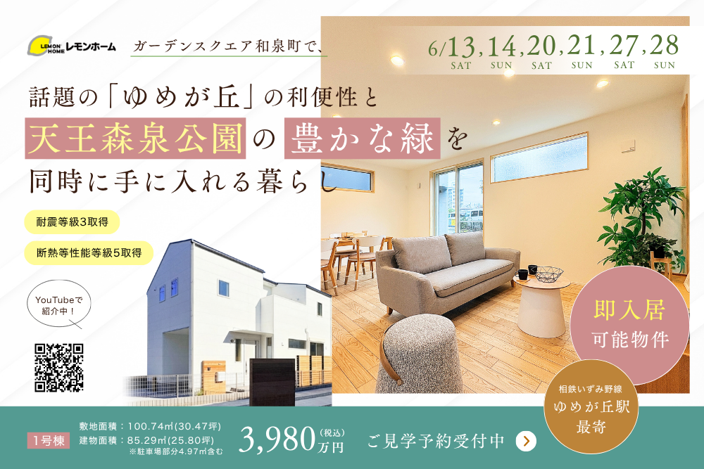 3,980万円で、話題の｢ゆめが丘｣の利便性と天王森泉公園の緑を同時に手に入れる