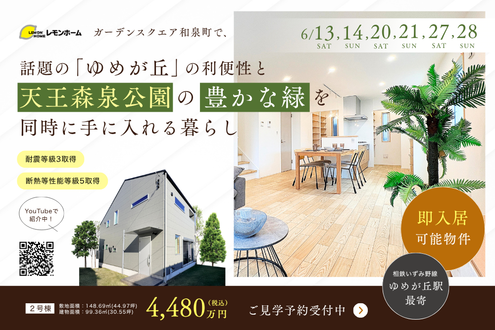 4,480万円で、話題の｢ゆめが丘｣の利便性と天王森泉公園の緑を同時に手に入れる
