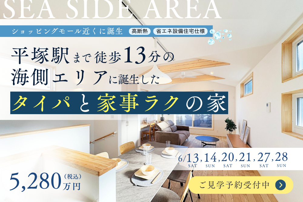 【平塚駅徒歩13分】海側エリアに誕生した「タイパと家事ラクの家」