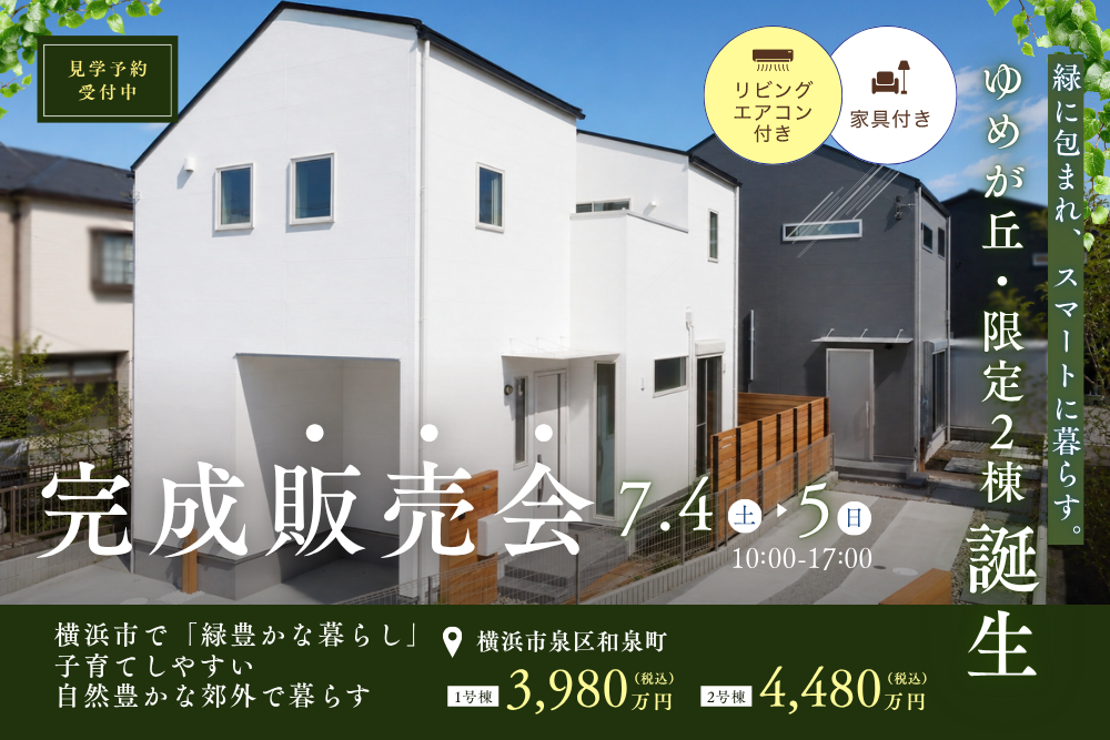 緑に包まれ、スマートに暮らす。ゆめが丘・限定2棟、誕生。
