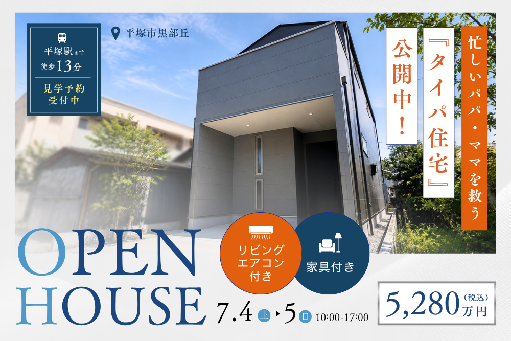 忙しいパパ・ママを救う『タイパ住宅』を公開中！