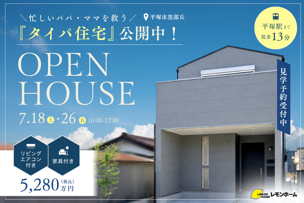 忙しいパパ・ママを救う『タイパ住宅』を公開中！