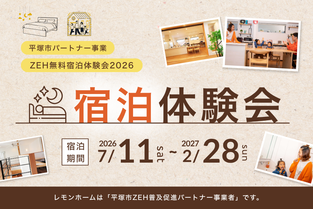 【ZEH宿泊体験会】平塚市パートナー事業2026
