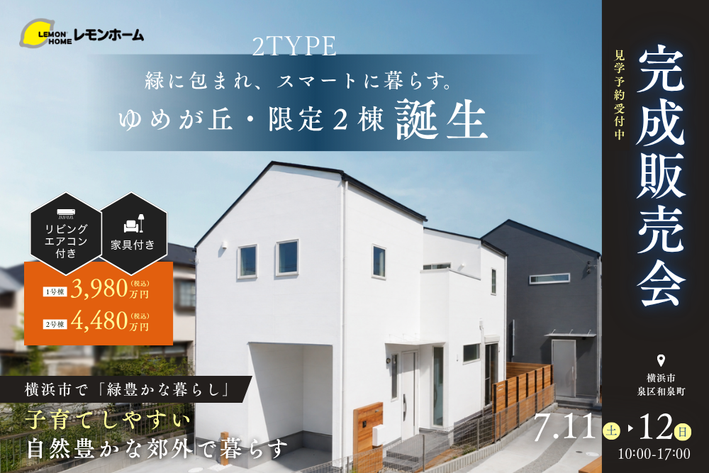 緑に包まれ、スマートに暮らす。ゆめが丘・限定2棟、誕生。