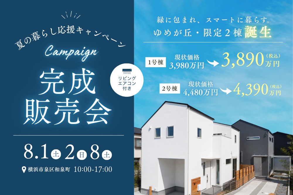 緑に包まれ、スマートに暮らす。ゆめが丘・限定2棟、誕生。