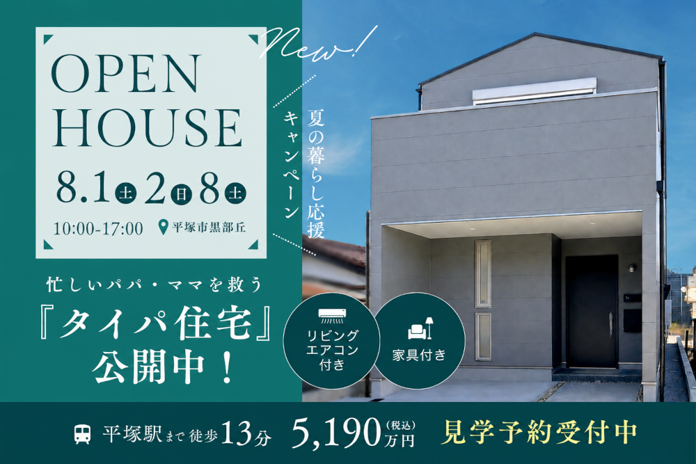 忙しいパパ・ママを救う『タイパ住宅』を公開中！